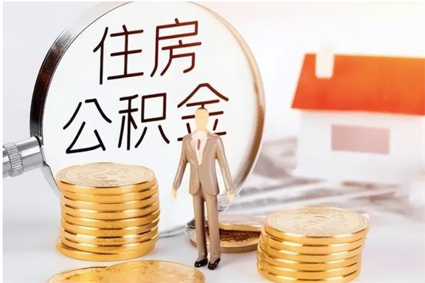 射洪公积金想取出来零花可以吗（手头紧怎么提取公积金）