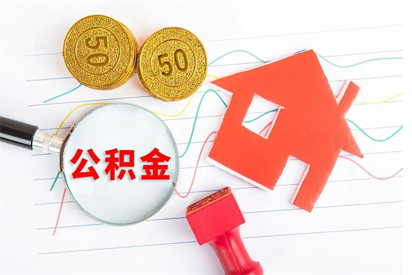 射洪公积金想取出来零花可以吗（手头紧怎么提取公积金）